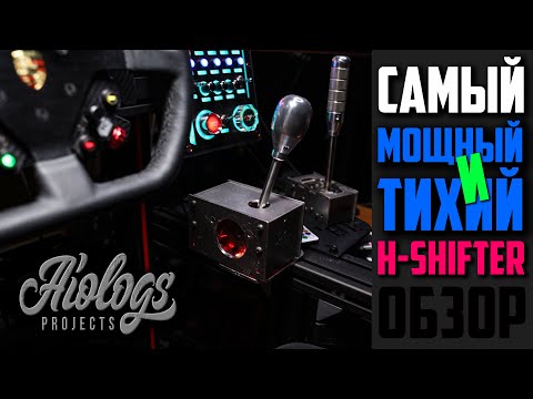 Видео: ОБЗОР * Aiologs H-pattern Shifter * Самый Мощный Безлюфтовый и Тихий Н - Шифтер, какой я пробовал!