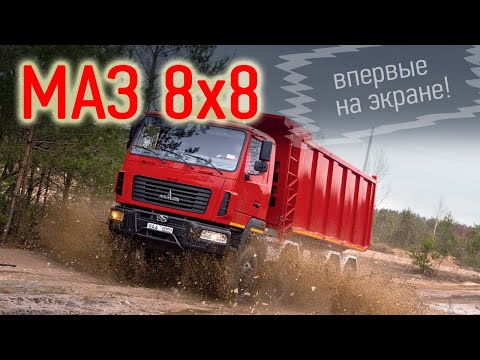 Видео: 8х8: обзор и первый тест нового самосвала МАЗ. Эксклюзив Авторевю