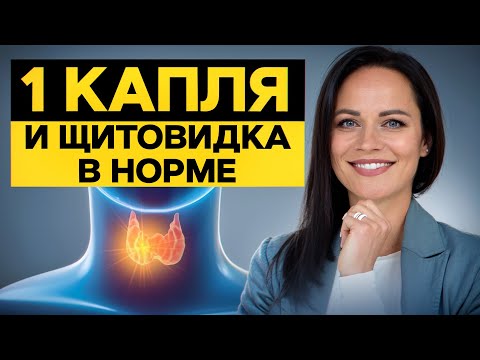 Видео: Защитите самый ВАЖНЫЙ орган заранее! / Как распознать и предотвратить болезни щитовидной железы?