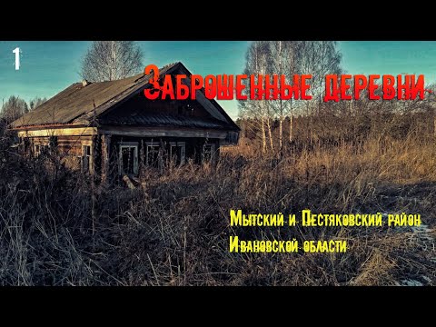 Видео: Заброшенные деревни Мытского и Пестяковского района Ивановской области