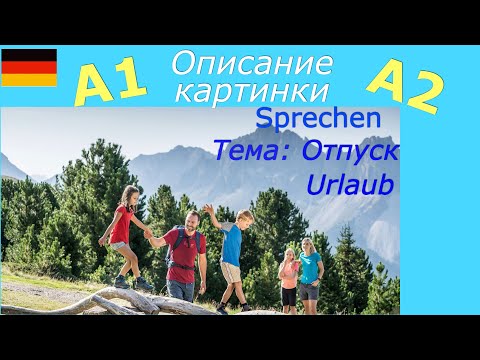 Видео: A1/ A2 Описание картинки с переводом / #deutsch Bildbeschreibung / Отпуск/