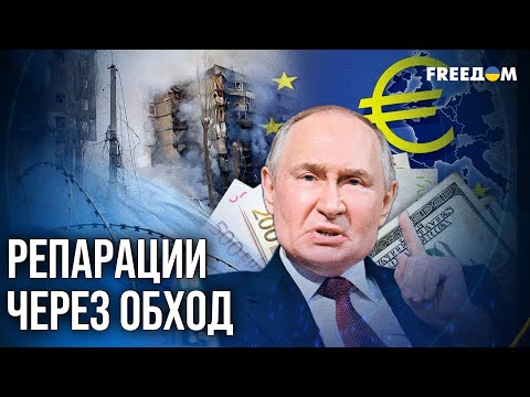 Видео: ❗❗ Репарации БЕЗ ПОДПИСИ: Запад готовит расчет с РФ без ее участия