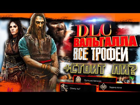 Видео: Все трофеи в God of War Ragnarök DLC Valhalla, стоит ли его проходить?