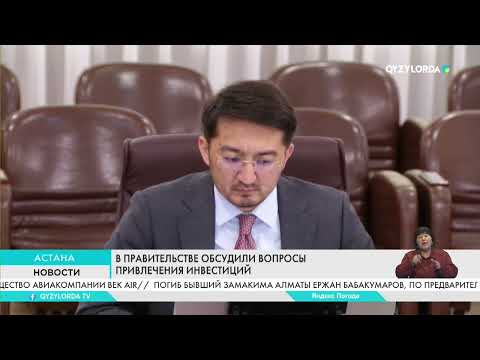 Видео: В Правительстве обсудили вопросы привлечения инвестиций