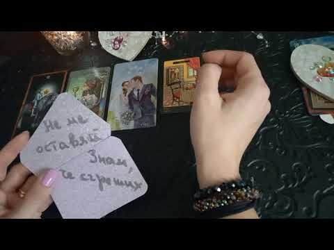 Видео: Мисли, чувства, действия ♥️⚘🔥#таро #карти #tarot