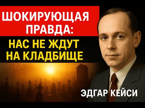 Видео: Шокирующая Правда Нас Не Ждут На Кладбище | Эдгар Кейси