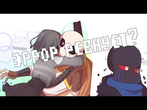 Видео: эррор ревнует фриск к инку? - озвучка undertale комиксов