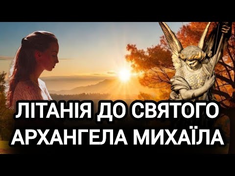 Видео: Літанія до святого Архангела Михаїла