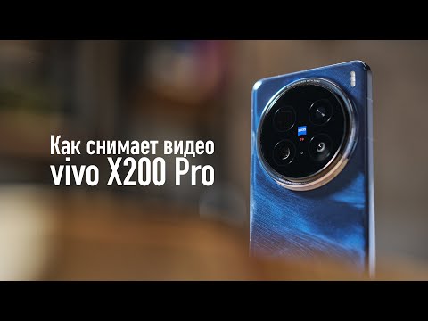 Видео: Как снимает видео vivo X200 Pro (video test)