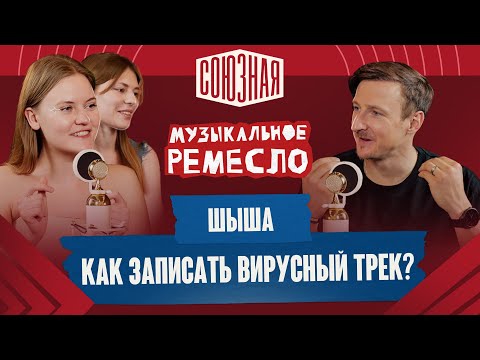 Видео: Вирусные треки и цепкие тексты | Сельдь с картошкой | ШЫША