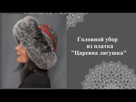 Видео: Головной убор "Боярка" с мехом лисы