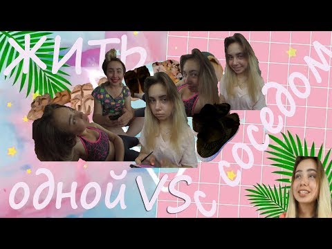 Видео: ЖИТЬ ОДНОЙ🔹VS🔹С СОСЕДОМ