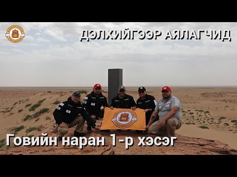 Видео: Дэлхийгээр Аялагчид - Говийн наран 1-р хэсэг