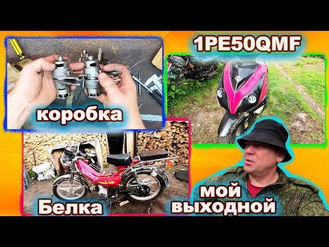 Видео: Мопед Белка 70 тайна коробки передач Тестируем 1PE50QMF