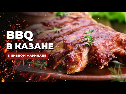 Видео: Круче шашлыка - Ребрышки BBQ в казане, С ПИВОМ на летней кухне
