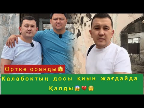 Видео: Өртке Оранды🥹 Калабоктың досы қиын жағдайда қалды💔🫣#qoslikeпрямойэфир 