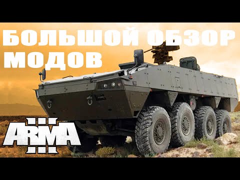 Видео: ВЫШЛИ НОВЫЕ КАРТЫ и ТЕХНИКА для ArmA 3 mods
