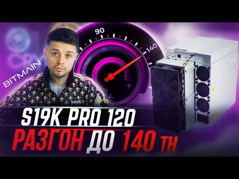Видео: Antminer S19k Pro 120Th - РАЗГОН ДО 140Th