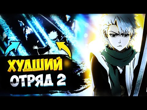 Видео: ХУДШИЙ ОТРЯД БЛИЧ ЧАСТЬ 2!