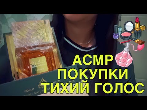 Видео: АСМР/ASMR 💄ПОКУПКИ КОСМЕТИКИ🌌ТИХИЙ ГОЛОС