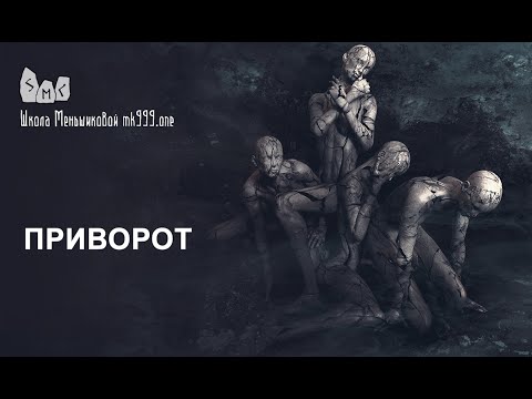 Видео: Суть приворота. Методы диагностики и защита от приворота.