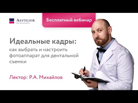 Видео: Идеальные кадры: как выбрать и настроить фотоаппарат для дентальной съемки