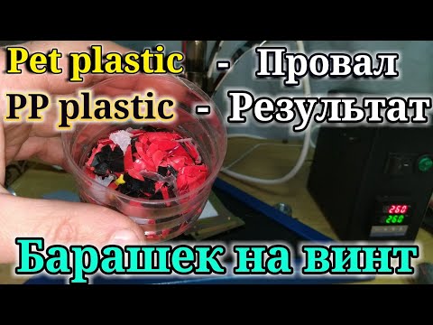 Видео: PET plastic. Неудачи в плавлении PET и удача  в плавлении PP пластика.