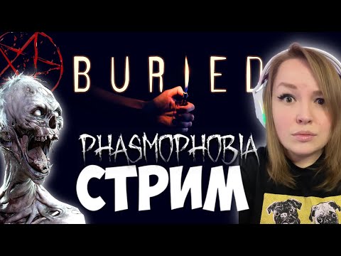 Видео: ВЕЧЕР ИНДИ ХОРРОРЫ★С ВЕБКОЙ ★ BURIED PHASMOPHOBIA ★ ЗАХОДИ ПОИГРАЕМ