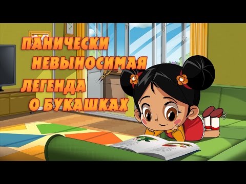 Видео: Машкины Страшилки - Панически невыносимая легенда о букашках (11 серия)