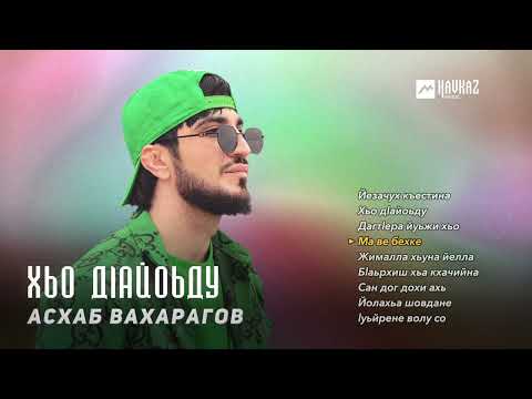 Видео: Асхаб Вахарагов - Хьо дlайоьду | KAVKAZ MUSIC CHECHNYA