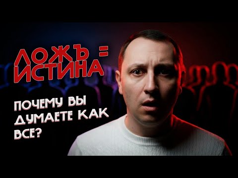 Видео: Как ложь становится истиной? #исследования #маркетинг #общество  #бизнес #психология