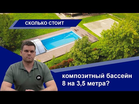 Видео: Цена на композитный бассейн под ключ 8 на 3,5 метра