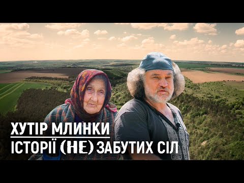 Видео: Чим живе хутір, на території якого розташована відома печера. | Хутір Млинки