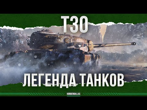 Видео: Т30 - ЛЕГЕНДА ВОЛД ОФ ТУТЛС