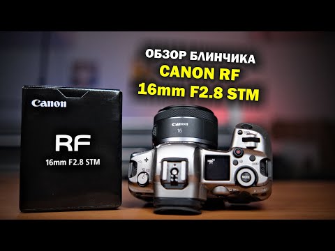 Видео: Обзор блинчика Canon RF 16mm f2.8 STM