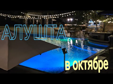 Видео: Отдых в Алуште, октябрь .