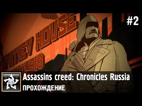 Видео: Assassins creed: Chronicles Russia Прохождение ★ Ярость красных ★ #2