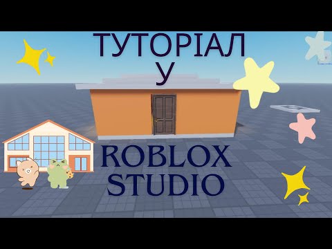 Видео: Як побудувати стартовий будинок у Roblox Studio 🏠 | Туторіал для початківців 💡