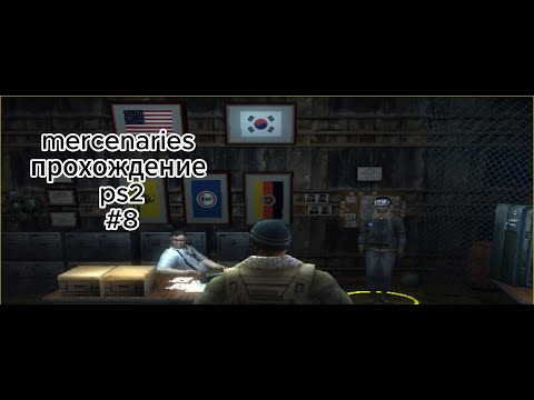 Видео: mercenaries прохождение ps2 #8