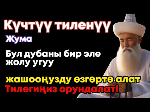Видео: Эң күчтүү дуба — байлык, береке жана бакыт үчүн күнүмдүк дуба!