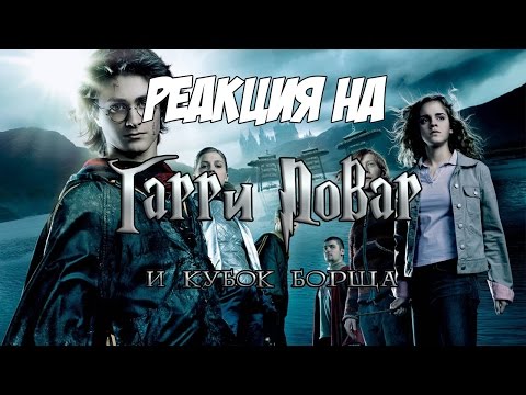 Видео: Реакция на "Гарри Повар и Кубок Борща | RYTP"