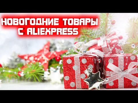 Видео: Новогодние товары с алиэкспресс