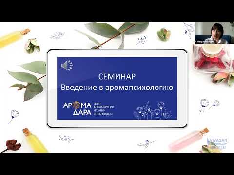 Видео: Аромапсихология эфирных масел