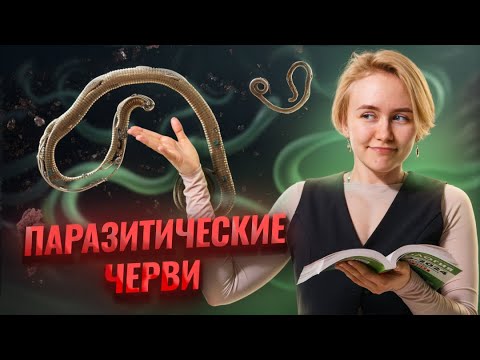 Видео: Паразиты для ОГЭ по биологии