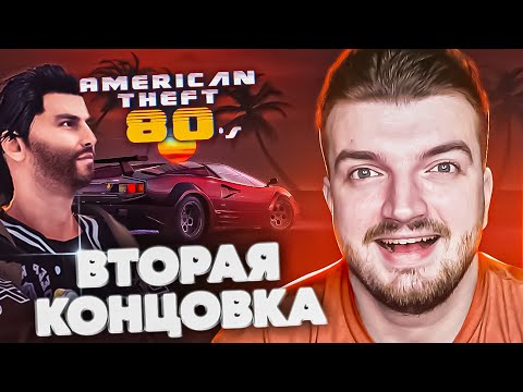 Видео: БОНУСНАЯ СЕРИЯ 💥 ШКИПЕР В AMERICAN THEFT 80s [22]