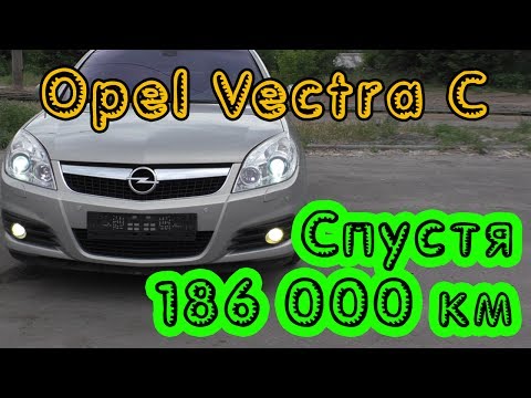 Видео: Opel Vectra C. 40-минутный отзыв владельца!