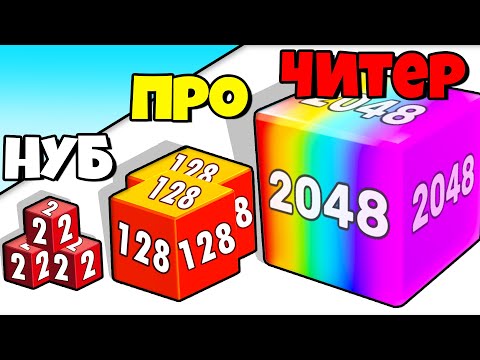 Видео: ЭВОЛЮЦИЯ ЧИСЛА КУБИКОВ, МАКСИМАЛЬНЫЙ УРОВЕНЬ! | Chain Cube 2048