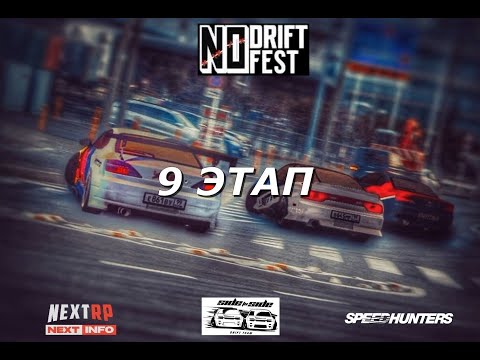 Видео: NO DRIFT NO FEST 2024 | ПОЛУФИНАЛ | ПРЯМОЙ ЭФИР