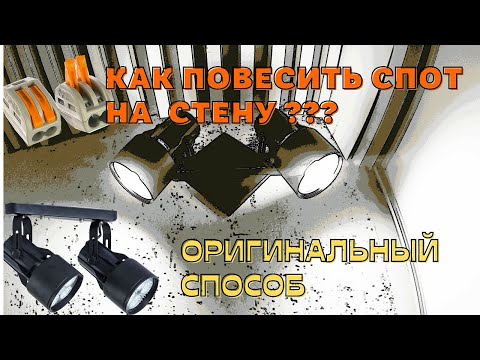 Видео: Как повесить  светильник Спот на стену , оригинальным способом ,Обзор светильника из Хоффа ,