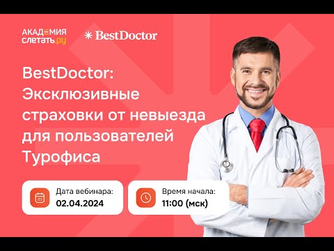 Видео: BestDoctor — ДМС с самым комфортным сервисом на рынке. Вебинар 02.04.2024